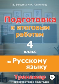 Подготовка к итоговым работам по русскому языку. 4 класс. Тренажёр