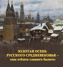 Золотая осень русского Средневековья – «как отблеск славного былого»