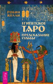 Египетское Таро. Предсказание судьбы