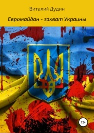 Евромайдан – захват Украины