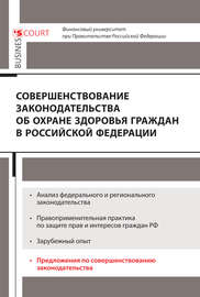 Совершенствование законодательства об охране здоровья граждан в Российской Федерации
