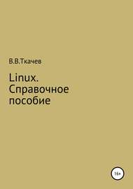 Linux. Справочное пособие