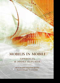 Mobilis in mobili. Личность в эпоху перемен