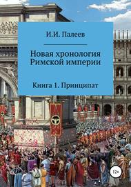 Новая хронология Римской империи. Книга 1