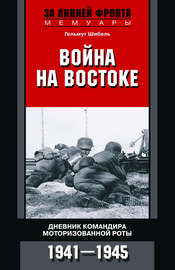 Война на Востоке. Дневник командира моторизованной роты. 1941—1945