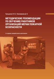 Методические рекомендации по обучению работников организаций мерам пожарной безопасности
