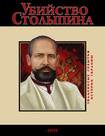 Убийство Столыпина. 1911