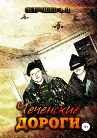 Чеченские дороги
