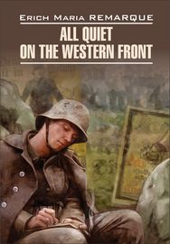 All Quiet on the Western Front \/ На Западном фронте без перемен. Книга для чтения на английском языке