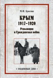 Крым 1917–1920. Революция и Гражданская война