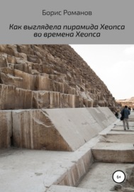 Как выглядела пирамида Хеопса во времена Хеопса
