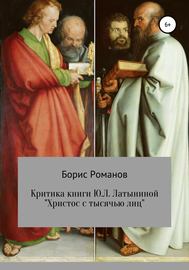 Критика книги Ю.Л. Латыниной «Христос с тысячью лиц»