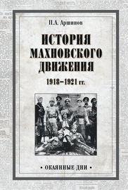 История махновского движения 1918–1921 гг.