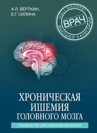 Хроническая ишемия головного мозга. Руководство для практических врачей