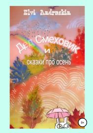 Дед Смеховик и сказки про осень