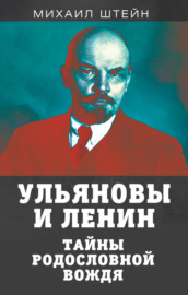 Ульяновы и Ленины. Тайны родословной вождя