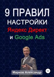 9 правил настройки эффективного Яндекс директ и Google ads