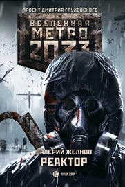 Метро 2033. Реактор