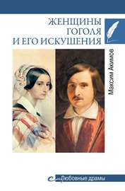 Женщины Гоголя и его искушения