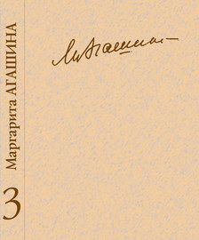 Сочинения. Книга 3. Вспоминая Маргариту Константиновну