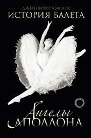 История балета. Ангелы Аполлона