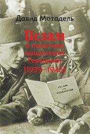 Ислам в политике нацистской Германии (1939–1945)