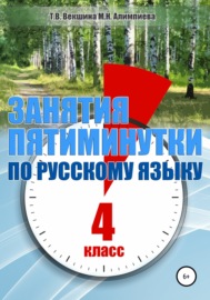 Занятия-пятиминутки по русскому языку. 4 класс