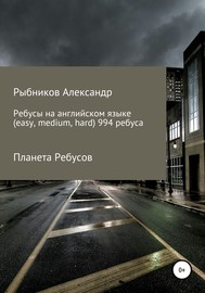 Планета Ребусов. Ребусы на английском языке (994 ребуса)