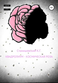 Квадролиум – Космическая роза