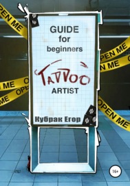 Guide for beginners tattoo Artist. Гайд для начинающих татуировщиков