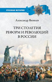 Три столетия реформ и революций в России
