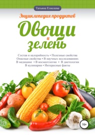 Энциклопедия продуктов. Овощи и зелень