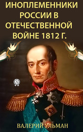 Иноплеменники России в Отечественной войне 1812 г.
