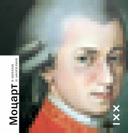 Моцарт в цитатах и афоризмах