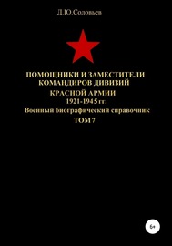 Помощники и заместители командиров дивизий Красной Армии 1921-1945 гг. Том 7