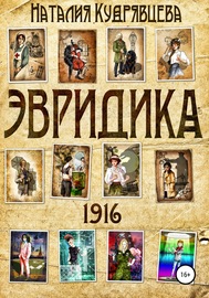 ЭВРИДИКА 1916