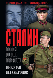 Сталин летом сорок первого