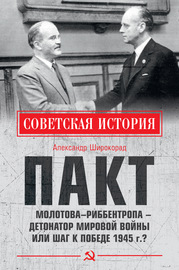 Пакт Молотова–Риббентропа – детонатор мировой войны или шаг к Победе 1945 г.?