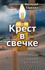 Крест в свечке