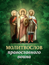 Молитвослов православного воина