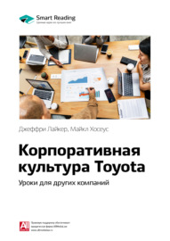 Ключевые идеи книги: Корпоративная культура Toyota. Уроки для других компаний. Джеффри Лайкер, Майкл Хосеус
