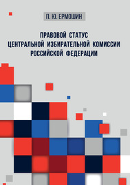Правовой статус Центральной избирательной комиссии Российской Федерации