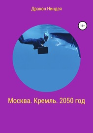 Москва. Кремль. 2050 год