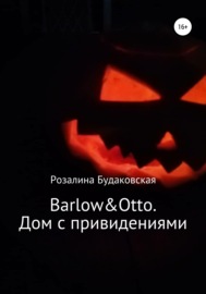 Barlow&Otto. Дом с привидениями