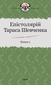 Епістолярій Тараса Шевченка. Книга 1. 1839–1857