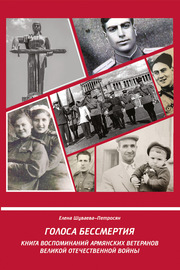 Голоса Бессмертия. Книга воспоминаний армянских ветеранов Великой Отечественной войны