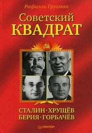 Советский квадрат: Сталин–Хрущев–Берия–Горбачев