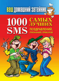 1000 самых лучших SMS-поздравлений, признаний, приколов