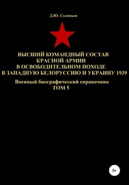 Высший командный состав Красной Армии в освободительном походе в Западную Белоруссию и Украину 1939. Том 5