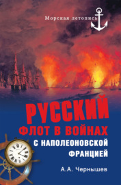 Русский флот в войнах с наполеоновской Францией
